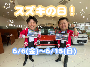 スズキの日！